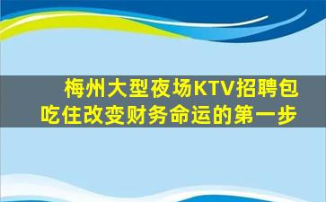 梅州大型夜场KTV招聘包吃住改变财务命运的第一步